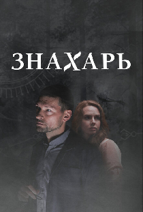 Знахарь 2