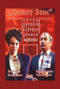 Сэнит Зон