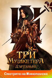 Три мушкетёра: Д’Артаньян