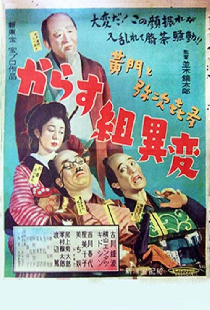 黄門と弥次喜多 からす組異変