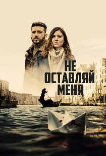 Не оставляй меня