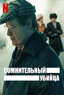 Сомнительный убийца