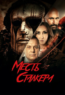 Месть сталкера