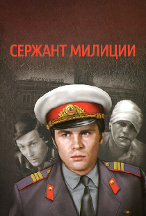 Сержант милиции