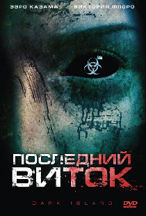 Последний виток