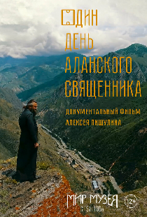 Один день аланского священника