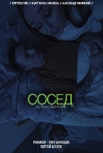 Сосед