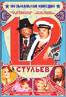 12 стульев