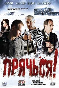 Прячься!
