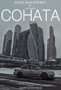 Соната