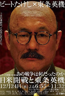 あの戦争は何だったのか 日米開戦と東条英機