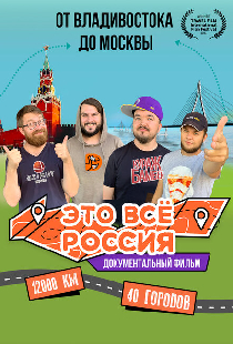 Это всё Россия
