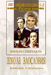 Школа злословия