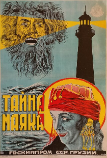 Тайна маяка