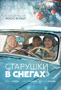 Старушки в снегах