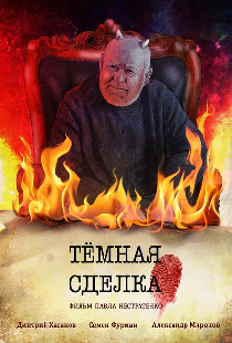 Темная сделка