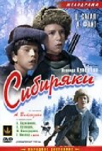 Сибиряки