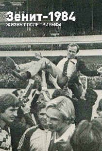 Зенит-1984. Жизнь после триумфа