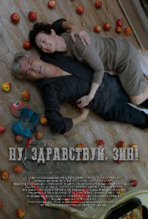 Ну, здравствуй, Зин