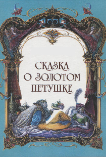Сказка о золотом петушке