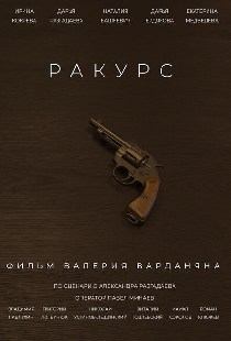 Ракурс
