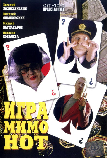 Игра мимо нот