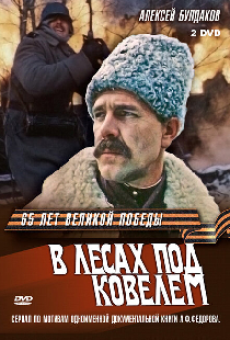 В лесах под Ковелем