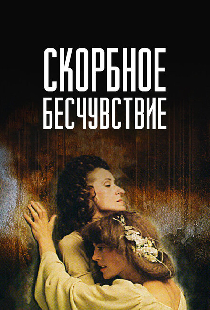 Скорбное бесчувствие