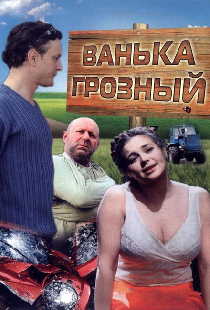 Ванька Грозный