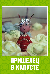 Пришелец в капусте