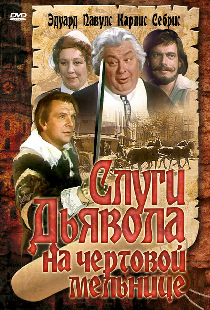 Слуги дьявола на Чёртовой мельнице