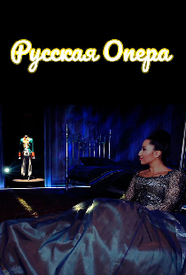 Русская опера