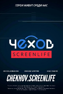 Чехов. Screenlife