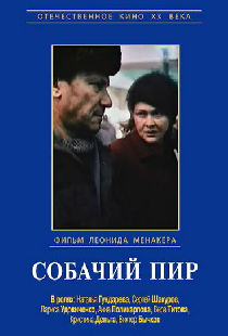 Собачий пир