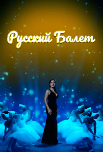 Русский балет