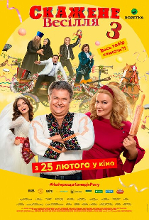 Сумасшедшая свадьба 3