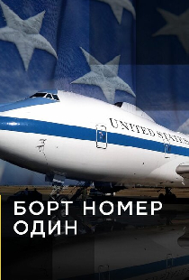 Борт номер один