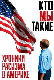 Кто мы такие: Хроники расизма в Америке