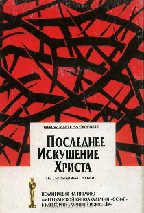 Последнее искушение Христа