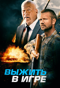 Выжить в игре