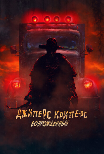 Джиперс Криперс: Возрожденный
