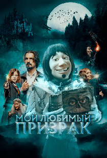 Мой любимый призрак