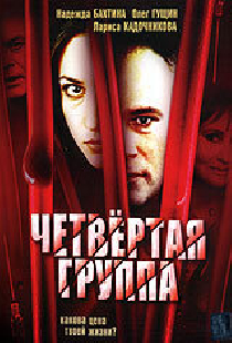 Четвертая группа