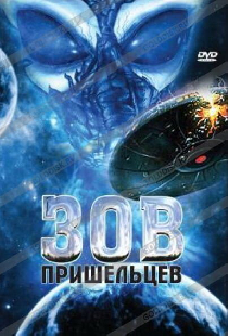 Зов пришельцев