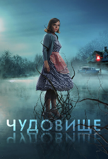 Чудовище