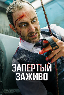Запертый заживо