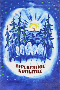 Серебряное копытце