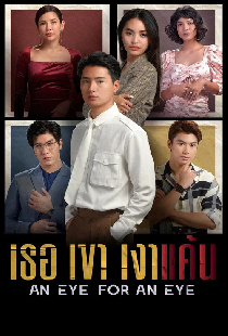เธอเขาเงาแค้น