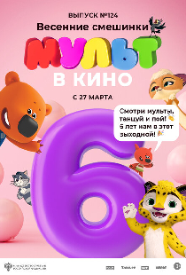 МУЛЬТ в кино 124. Весенние смешинки