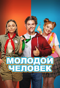 Молодой человек